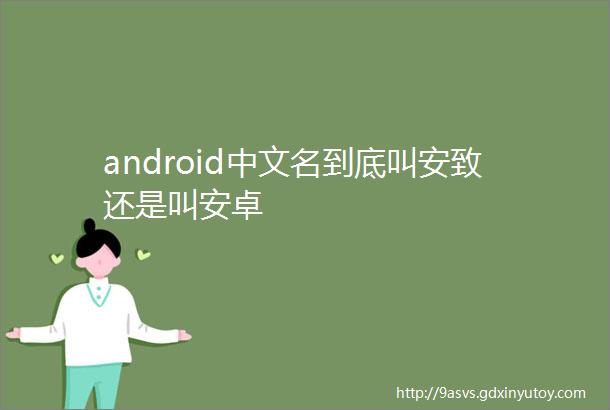 android中文名到底叫安致还是叫安卓