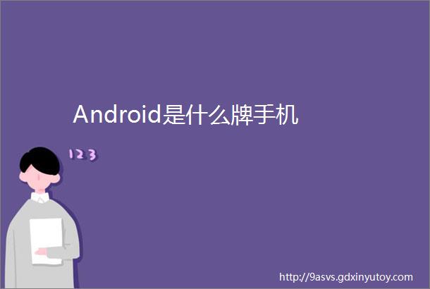 Android是什么牌手机